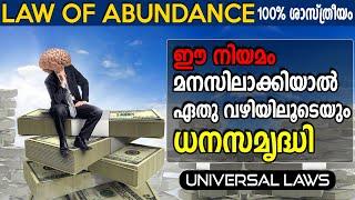 സമൃദ്ധി നിറഞ്ഞൊഴുകുന്നതിൻ്റെ നിയമം -  LAW OF Abundance - Universal Laws - Life Changing Affirmations