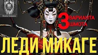 ЛЕДИ МИКАГЕ - 3 ВАРИАНТА ШМОТА! КАК ОДЕТЬ ДЛЯ ПВП, ПОДЗЕМКИ И ЛАВЫ! RAID SHADOW LEGENDS! #raid