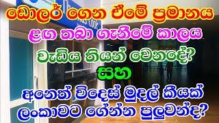 How much  foreign currency allow to bring in & take out from Sri Lanka l foreign currency rules 2023