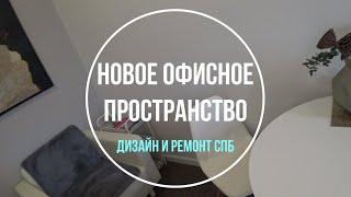 Как обновить офисное пространство. Новый офис. Про ремонт