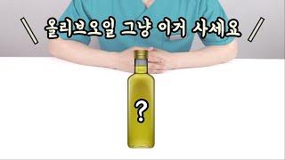 가성비 최고의 올리브오일 5가지 제품 추천!