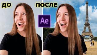 Как заменить фон на видео? Без хромакея! Уроки в After Effects