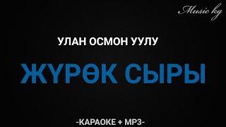 Улан Осмон уулу "жүрөк сыры"   сүйүүнү кайдан сезмекмин КАРАОКЕ +MP3