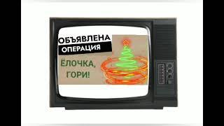 Операция: Ёлочка, гори!!! (тг-канал РЕВ.ТВ)