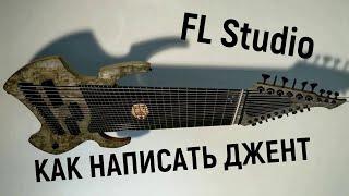 Как написать ДЖЕНТ в FL Studio