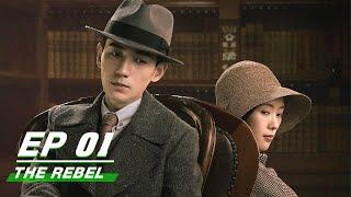 【FULL】The Rebel EP01 |叛逆者 | Zhu Yilong朱一龙, Tong Yao童瑶, Wang Zhiwen王志文, Wang Yang王阳, Zhu Zhu朱珠| iQiyi