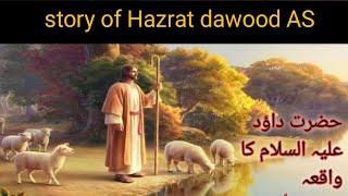 Hazrat daood ka waqia | story of Hazrat dawood AS