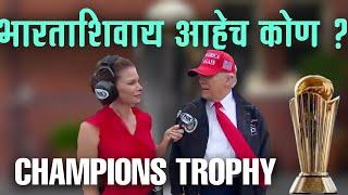 चॅम्पियन ट्रॉफी कोण जिंकणार ? Champions Trophy | Trump Tatya | Ind vs NZ | MVF