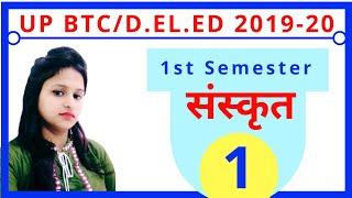 UP BTC/D.El.Ed | Sanskrit | Class 01 | 1st Semester |2019-20