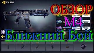 CALL OF DUTY MOBILE! ОБЗОР И ТЕСТ ШТУРМОВОЙ ВИНТОВКИ М4 В ОКРАСКЕ "БЛИЖНИЙ БОЙ"! (65)