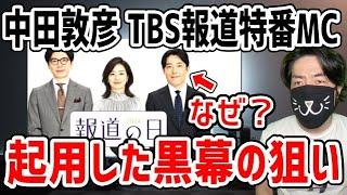 中田敦彦がTBS報道特番MCに起用されて賛否！不自然すぎる抜擢の狙いは？黒幕は「あの番組」のナゾ