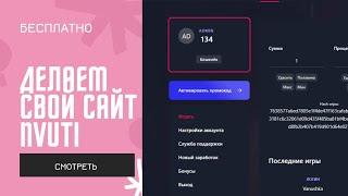 Устанавливаем свой NVUTI бесплатно | Делаем игровой НВУТИ сайт.