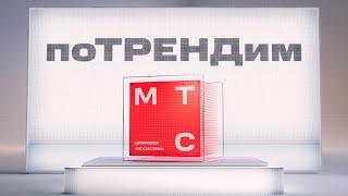 МТС | поТРЕНДим | Интернет вещей