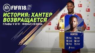 FIFA 18 - История: Хантер возвращается. Главы V и VI - Финал сезона. Русская озвучка