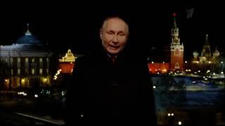 Новогоднее обращение президента РФ (Первый Канал, 31.12.2021)
