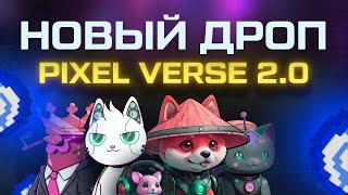 PIXELVERSE 2.0 - НОВЫЙ ДРОП? ЧТО ДАЛЬШЕ?