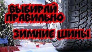 Как Правильно выбрать Зимние шины.Выбор б/у зимних шин.