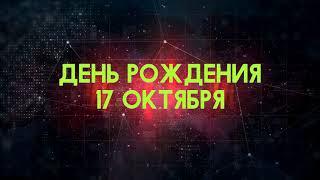 Люди рожденные 17 октября День рождения 17 октября Дата рождения 17 октября правда о людях