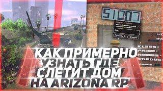 КАК ПРИМЕРНО УЗНАТЬ ГДЕ СЛЕТИТ ДОМ НА ARIZONA RP & ЛОВЛЯ ДОМОВ ПО ГОСУ GTA SAMP