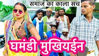 घमंडी मुखियाईन  chunalal dhorba comedy 2024