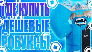 ГДЕ КУПИТЬ САМЫЕ ДЕШЕВЫЕ РОБУКСЫ // ПРОВЕРКА САЙТА RBX.CAMP