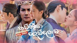 thawthisa dewlowa(තව්තිසා දෙව්ලොව) | official music video| lyrics| k mix music ️