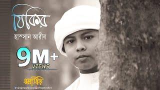 Zikir By Hassan Arib | Bangla Gojol । Islamic Song । Tune Hut | Shopnoshiri Song