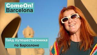 Путеводитель путешественника по Барселоне от ComeOn! Barcelona