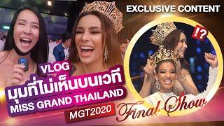 มุมที่ไม่เห็นในทีวี Miss Grand Thailand 2020 รอบตัดสิน? | Vlog MGT2020 Final 2/2