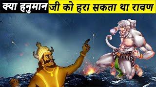 Hanuman Or Ravan, Who More Powerful | Hanuman Vs Ravan | Hanuman Aur Ravan Mein Kaun Shaktishali Tha