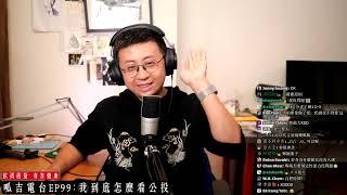 是什麼書讓呱吉在直播時說了:必買不可!!!!【呱吉直播】呱吉電台EP99：我到底怎麼看公投