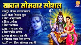 सावन सोमवार भजन : कर्पूर गौरम करुणावतारं, ॐ नमः शिवाय, शिव प्रार्थना, शिव अमृतवाणी, चालीसा व आरती