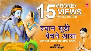 श्याम चूड़ी बेचने आया Shyam Choodi, Chudi Bechne Aaya,TRIPTI SHAKYA,Kabhi Ram Banke Kabhi Shyam Banke