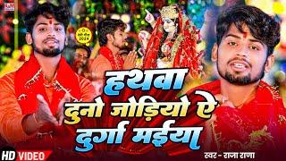 #Video हथबा दुनो जोड़ियो ये दुर्गा मईया | #Raja Rana #Bhakti Song | Hathaba Duno Jodio Ye Durga Maiya