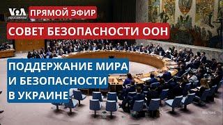 Совбез ООН по ситуации в Украине: поиск путей поддержания мира и безопасности. ПРЯМОЙ ЭФИР