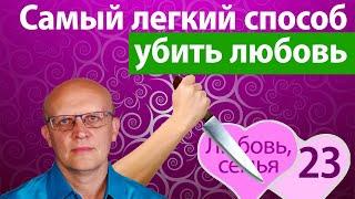 Самый легкий способ убить любовь