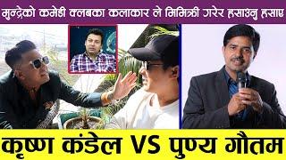 Krishna Kadel VS Punya Gautam | मुन्द्रेको कमेडी क्लबका कलाकारहरुको बबाल मिमिक्री | Dutawaj