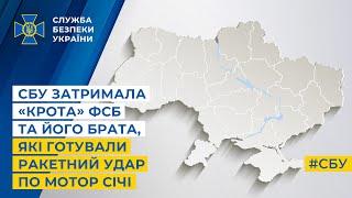 СБУ затримала «крота» фсб та його брата, які готували ракетний удар по Мотор Січі