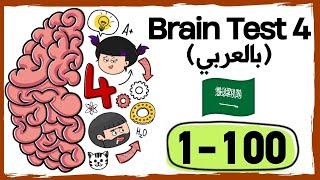 حل جميع مراحل لعبة brain test 4 مع شرح بالعربي (المرحلة 1 - 100)