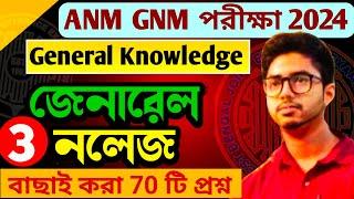 gnm anm suggestion 2024 | anm gnm nursing preparation 2024 | anm gnm suggestion 2024 | anm gnm class