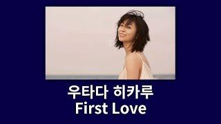 [가사, 자막] '요즘 이런 노래가 좋네요.' First Love - 우타다 히카루 ( First Love - 宇多田ヒカル )