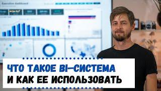 Что такое BI–система и как ее использовать | Николай Гончаренко