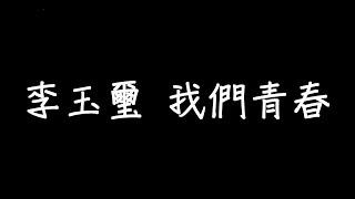 李玉璽 我們青春 歌詞