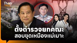 ศึกใหญ่ “พลังงาน” ตั้งตำรวจยกคณะสอบขน-ขุดเหมืองแม่เมาะ  | THANTALK | 3 ม.ค. 68