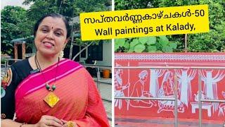 സപ്തവർണ്ണകാഴ്ചകൾ-50 |Wall paintings at Kalady