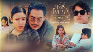 ရင်ဖွင့်ပြချင်သည် - Mini Episode - 35