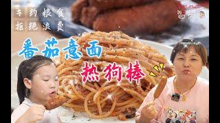 【Anna智贤】 【智贤家今日美食】番茄肉酱意面+热狗棒，太可了，好吃到光盘！