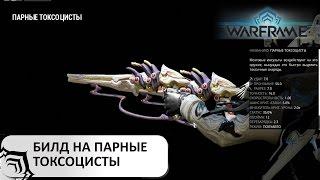 Warframe: Парные токсоцисты - стрелять только в голову (билд)