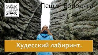 Худесский лабиринт. Северный Кавказ туризм.