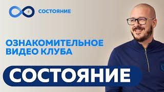 Ознакомительное видео. Клуб "Состояние"